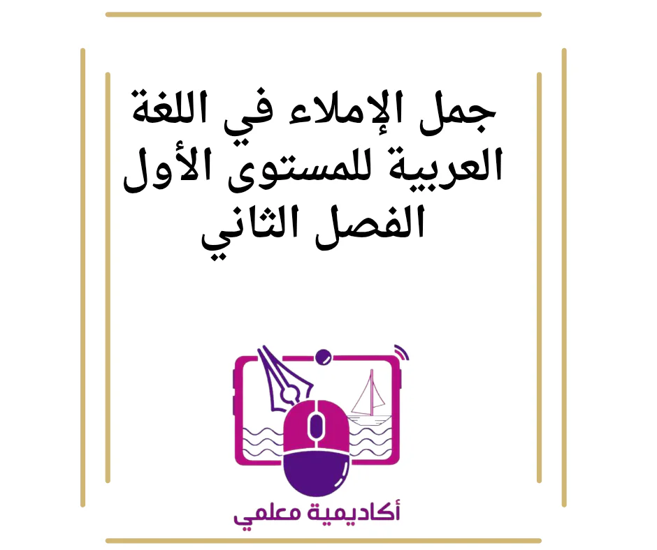 جمل الإملاء في اللغة العربية للمستوى الأول الفصل الثاني