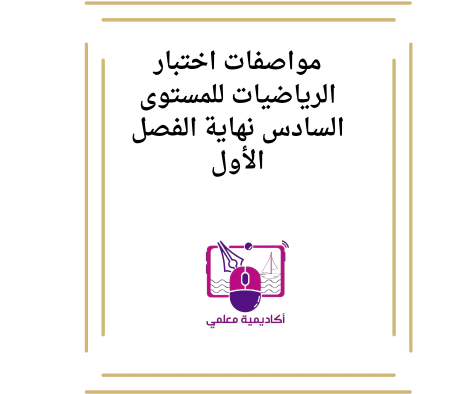 مواصفات اختبار الرياضيات للمستوى السادس نهاية الفصل الأول