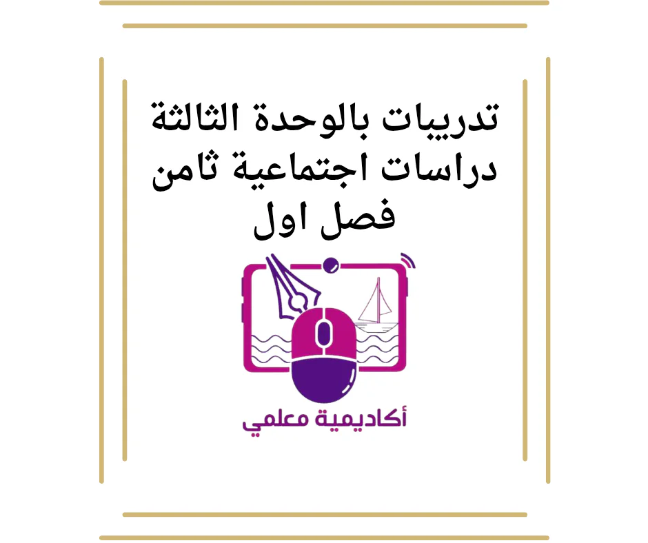 تدريبات بالوحدة الثالثة دراسات اجتماعية ثامن فصل اول
