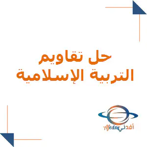 حل التقاويم التربية الإسلامية للمستوى التاسع فصل الأول