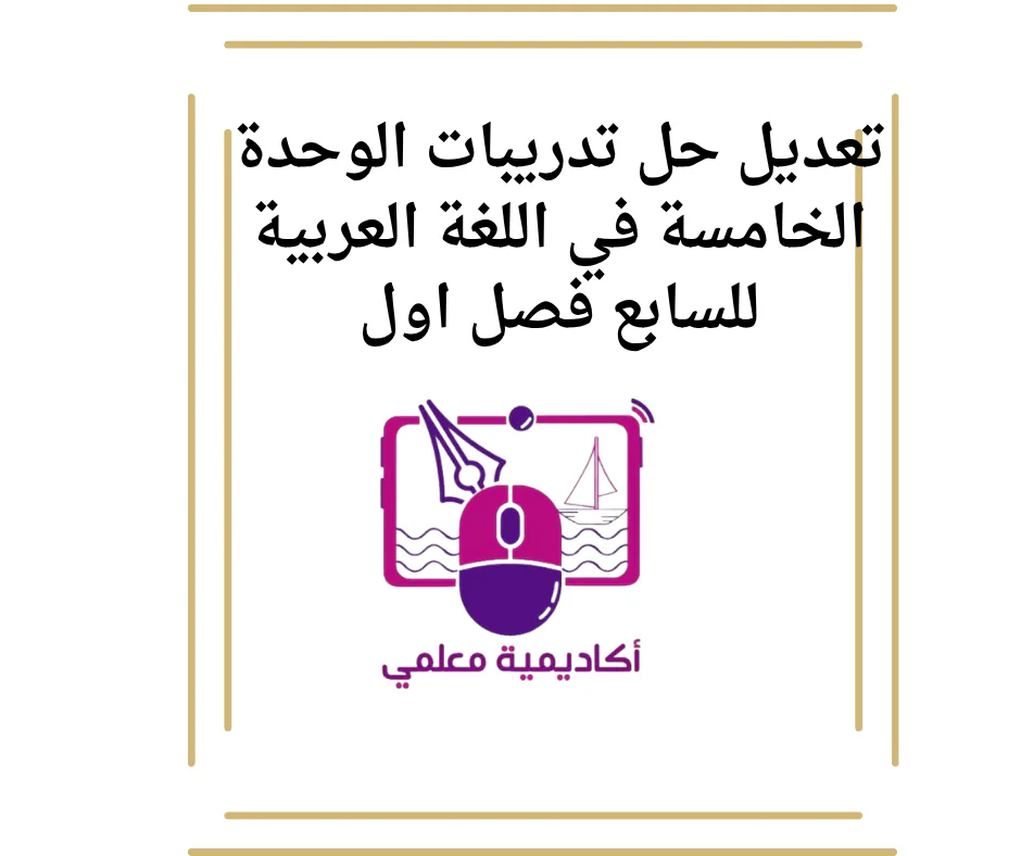 تعديل حل تدريبات الوحدة الخامسة في اللغة العربية للسابع فصل اول