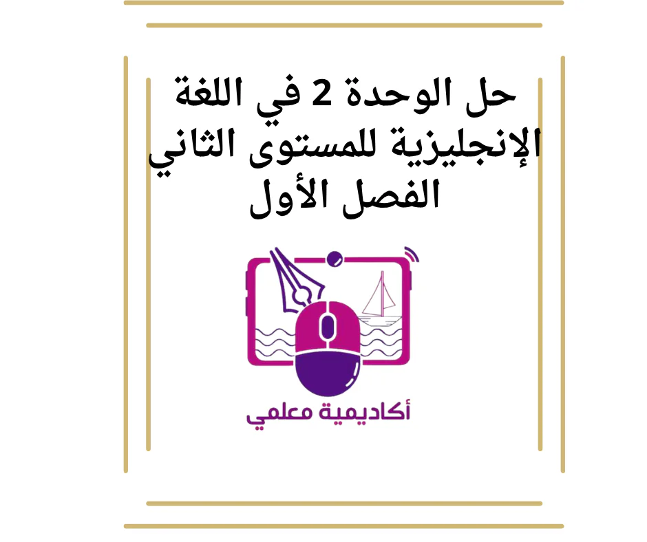 حل الوحدة 2 في اللغة الإنجليزية للمستوى الثاني الفصل الأول