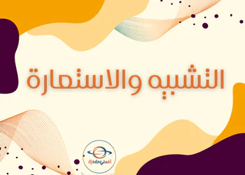 التشبيه والاستعارة للغة العربية  المستوي التاسع الفصل الأول