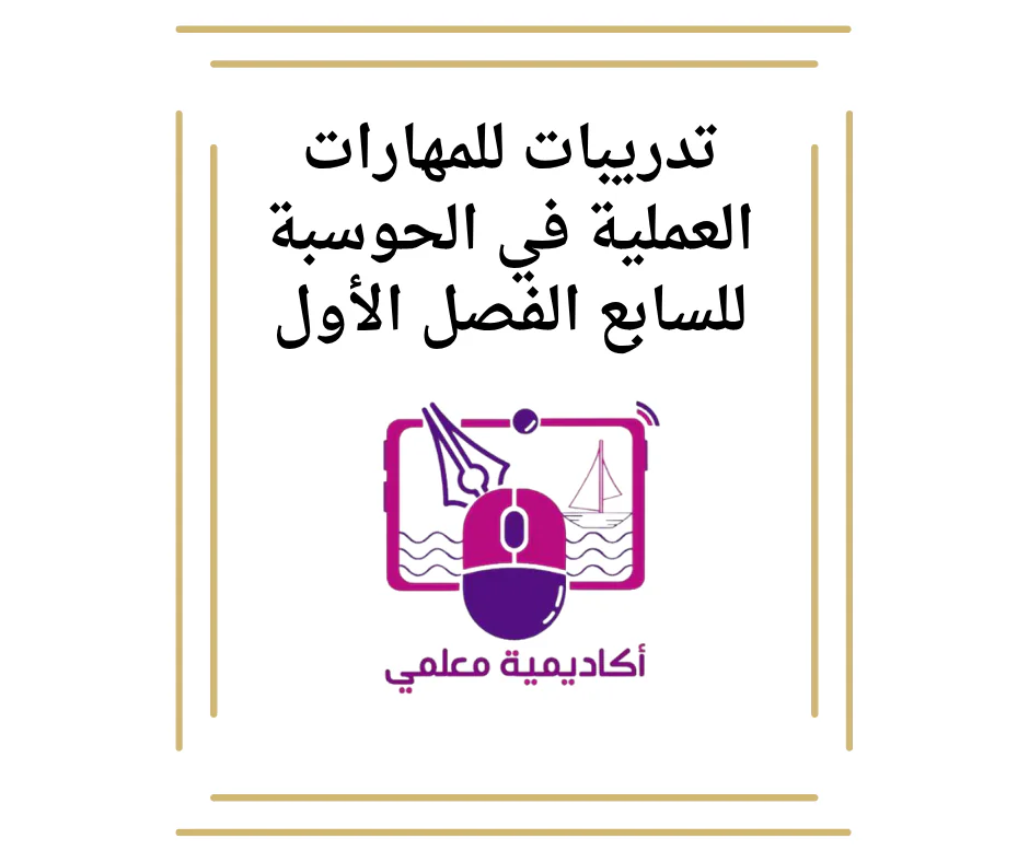 تدريبات للمهارات العملية في الحوسبة للسابع الفصل الأول
