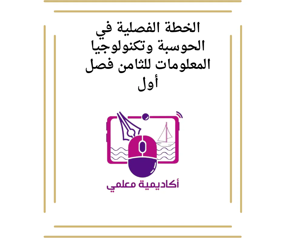 الخطة الفصلية في الحوسبة وتكنولوجيا المعلومات للثامن فصل أول