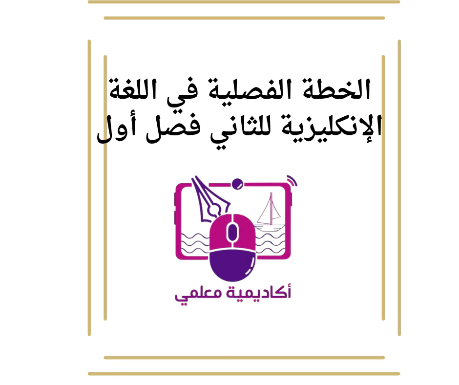 الخطة الفصلية في اللغة الإنكليزية للثاني فصل أول