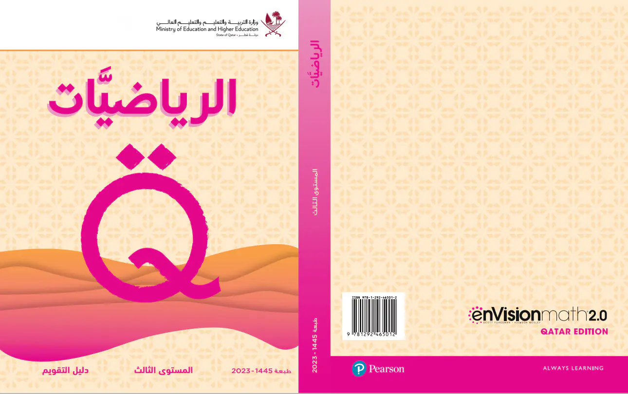 دليل التقويم مع الإجابة في الرياضيات للمستوى الثالث