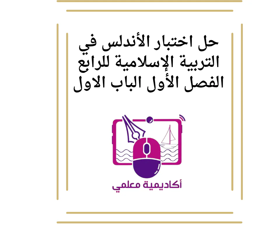 حل اختبار الأندلس في التربية الإسلامية للرابع الفصل الأول الباب الاول