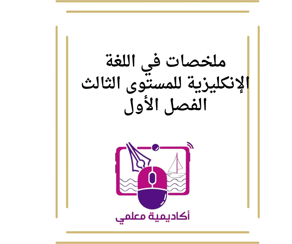 ملخصات في اللغة الإنكليزية للمستوى الثالث الفصل الأول