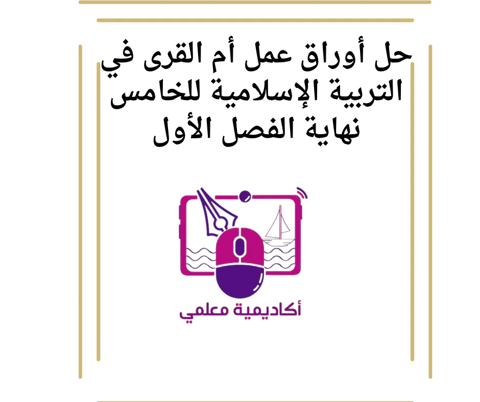 حل أوراق عمل أم القرى في التربية الإسلامية للخامس نهاية الفصل الأول