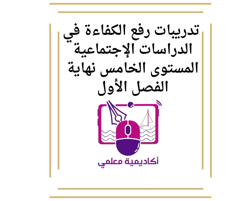 تدريبات رفع الكفاءة في الدراسات الإجتماعية المستوى الخامس نهاية الفصل الأول