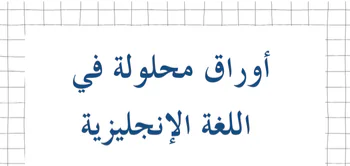 أوراق محلولة في الإنجليزية للعاشر لنهاية الفصل الأول