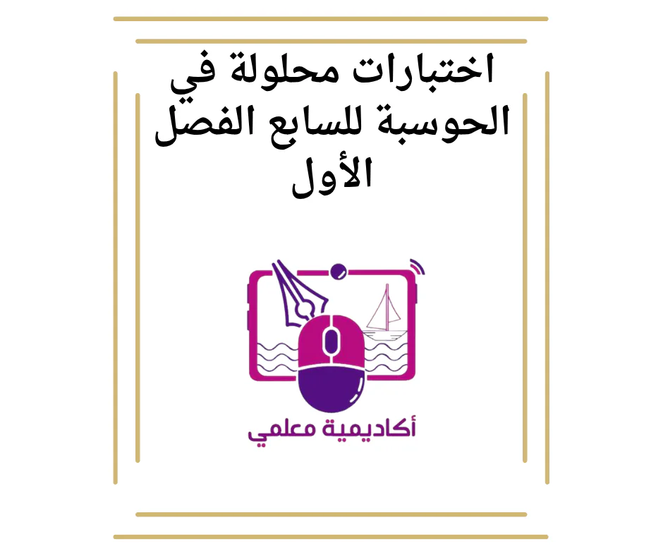 اختبارات محلولة في الحوسبة للسابع الفصل الأول