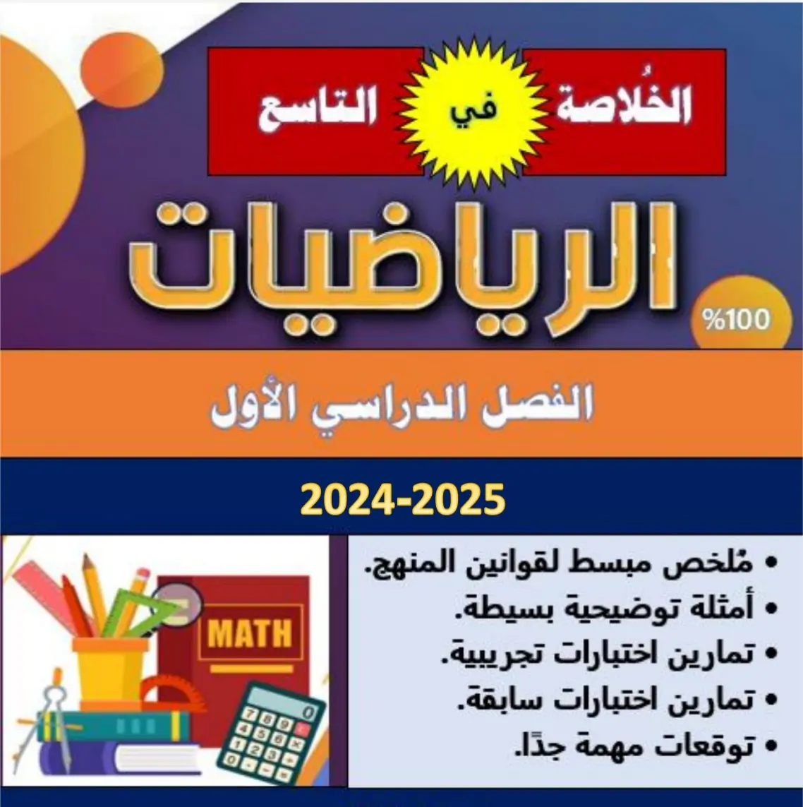 الخلاصة في الرياضيات للتاسع الفصل الأول