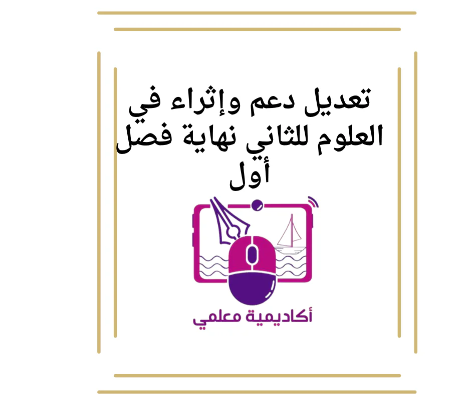 تعديل دعم وإثراء في العلوم للثاني نهاية فصل أول