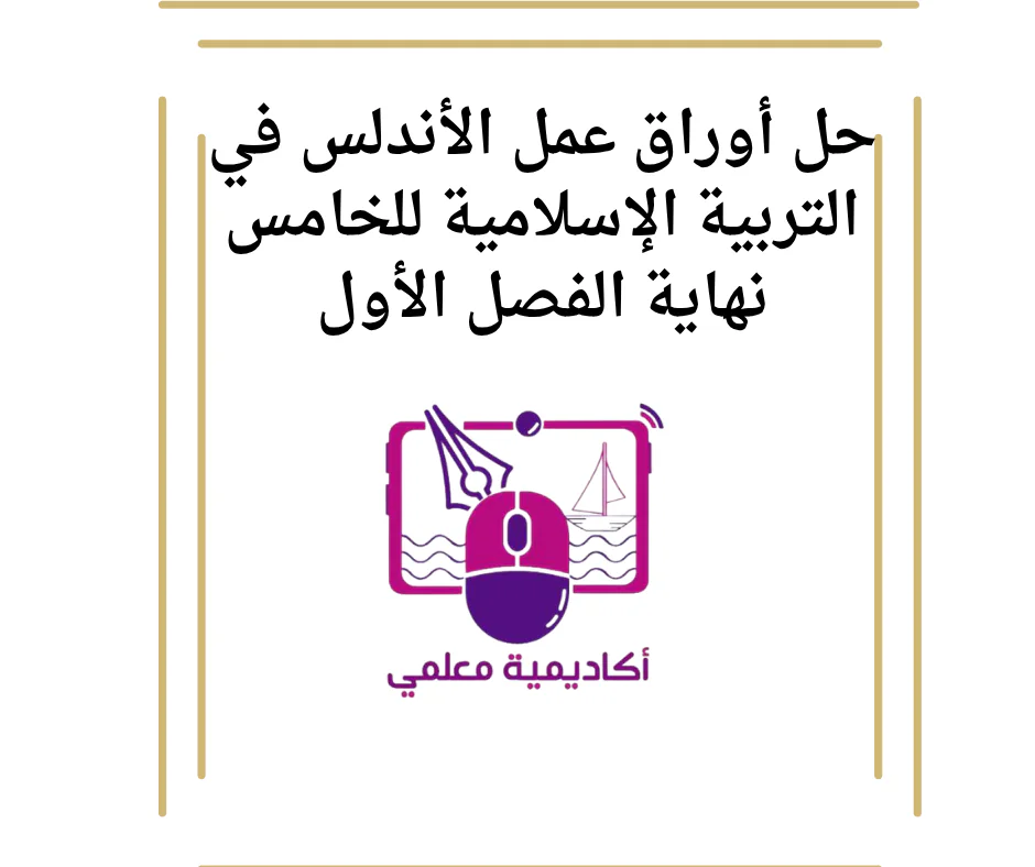 حل أوراق عمل الأندلس في التربية الإسلامية للخامس نهاية الفصل الأول