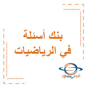 تعديل بنك أسئلة في رياضيات الثاني فصل أول