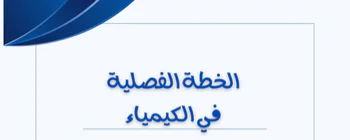 الخطة الفصلية في الكيمياء للمستوى العاشر الفصل الأول