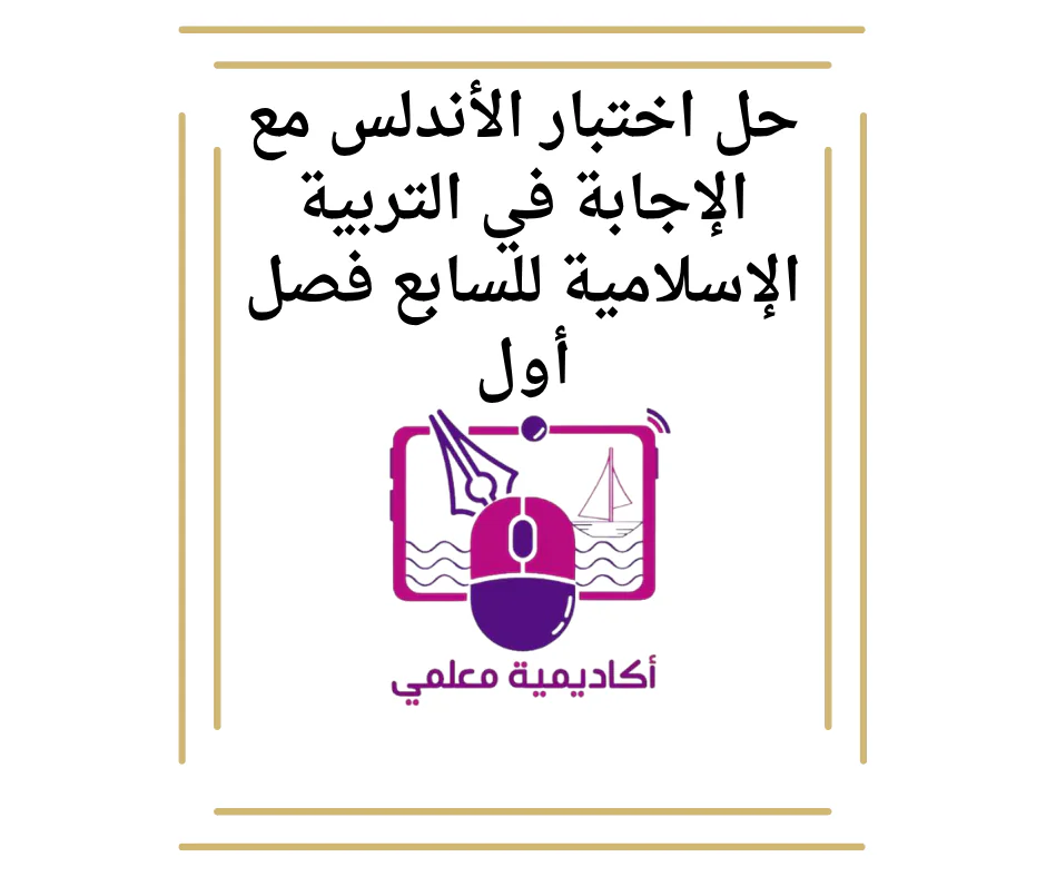 اختبار الأندلس مع الإجابة في التربية الإسلامية للسابع فصل أول