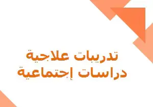 تدريبات علاجية للوحدة الأولى في الدراسات الإجتماعية للتاسع فصل أول