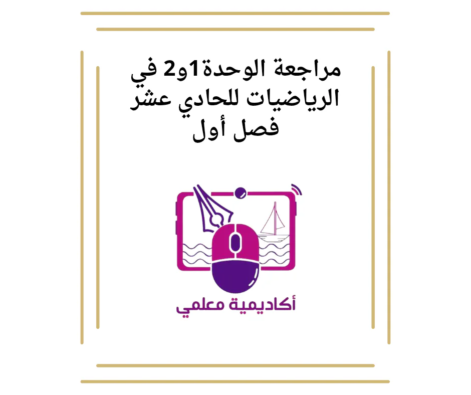 مراجعة الوحدة1و2 في الرياضيات للحادي عشر فصل أول