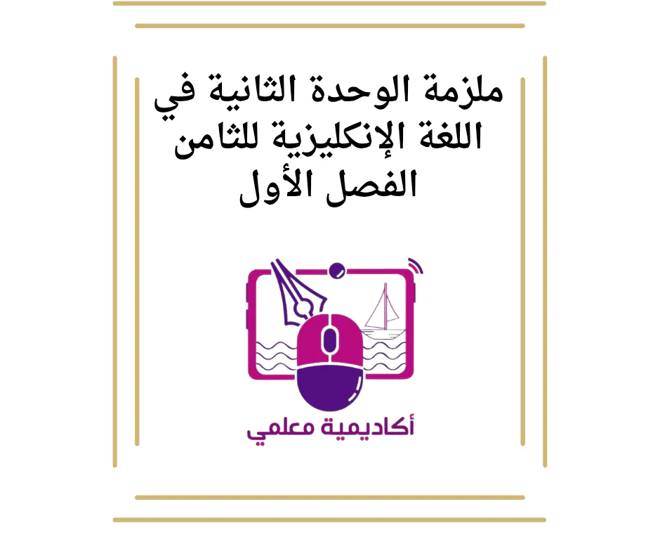 ملزمة الوحدة الثانية في اللغة الإنكليزية للثامن الفصل الأول