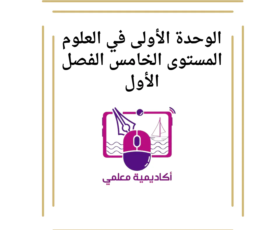 الوحدة الأولى في العلوم المستوى الخامس الفصل الأول