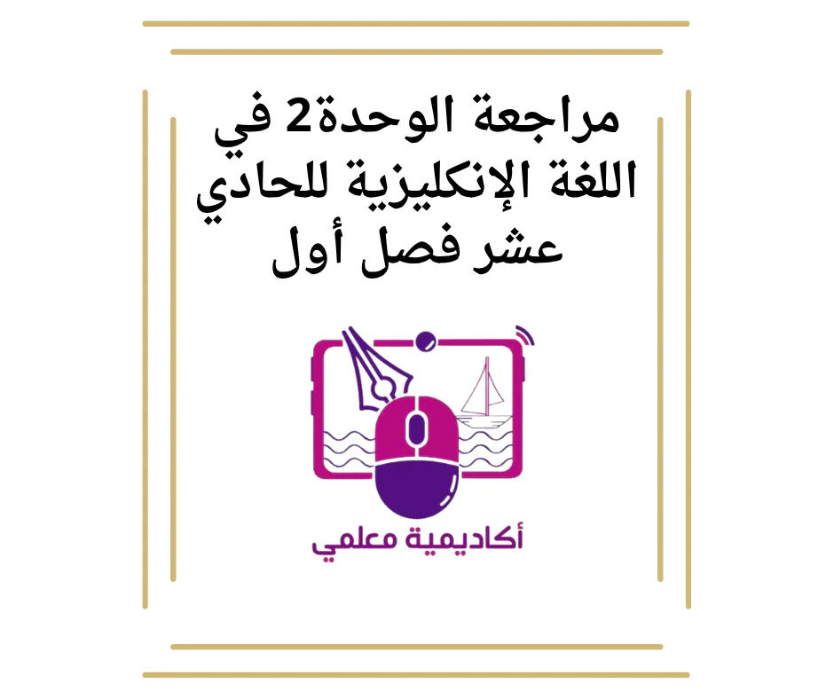 مراجعة الوحدة 2 في اللغة الإنكليزية للحادي عشر فصل أول
