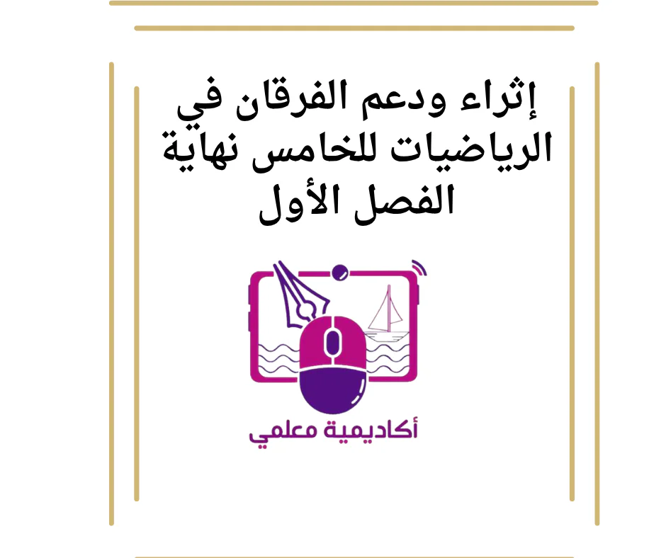إثراء ودعم الفرقان في الرياضيات للخامس نهاية الفصل الأول