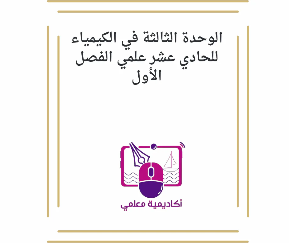 الوحدة الثالثة في الكيمياء للحادي عشر علمي الفصل الأول