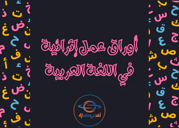 أوراق عمل محلولة للغة العربية للتاسع الفصل الأول