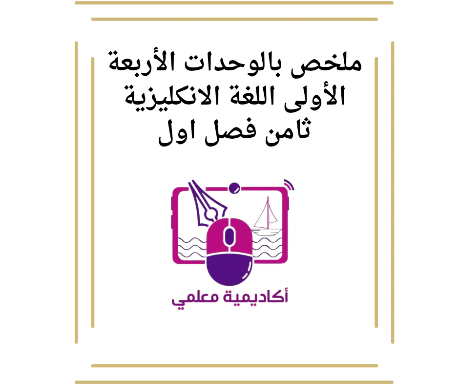 ملخص بالوحدات الأربعة الأولى اللغة الانكليزية ثامن فصل اول