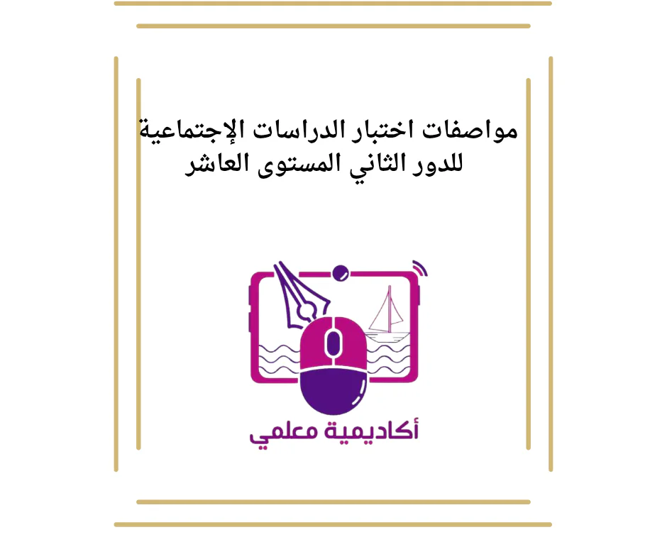 مواصفات اختبار الدراسات الإجتماعية للدور الثاني المستوى العاشر