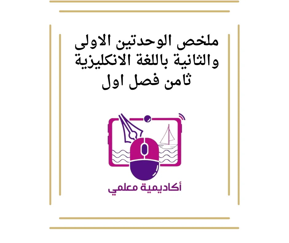 ملخص الوحدتين الاولى والثانية باللغة الانكليزية ثامن فصل اول