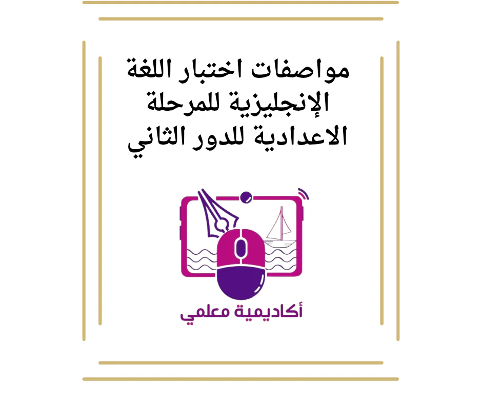 مواصفات اختبار اللغة الإنجليزيه للمرحله الاعدادية للدور الثاني
