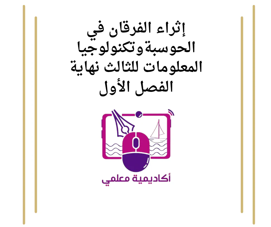 إثراء الفرقان في الحوسبةوتكنولوجياالمعلومات للثالث نهاية الفصل الأول
