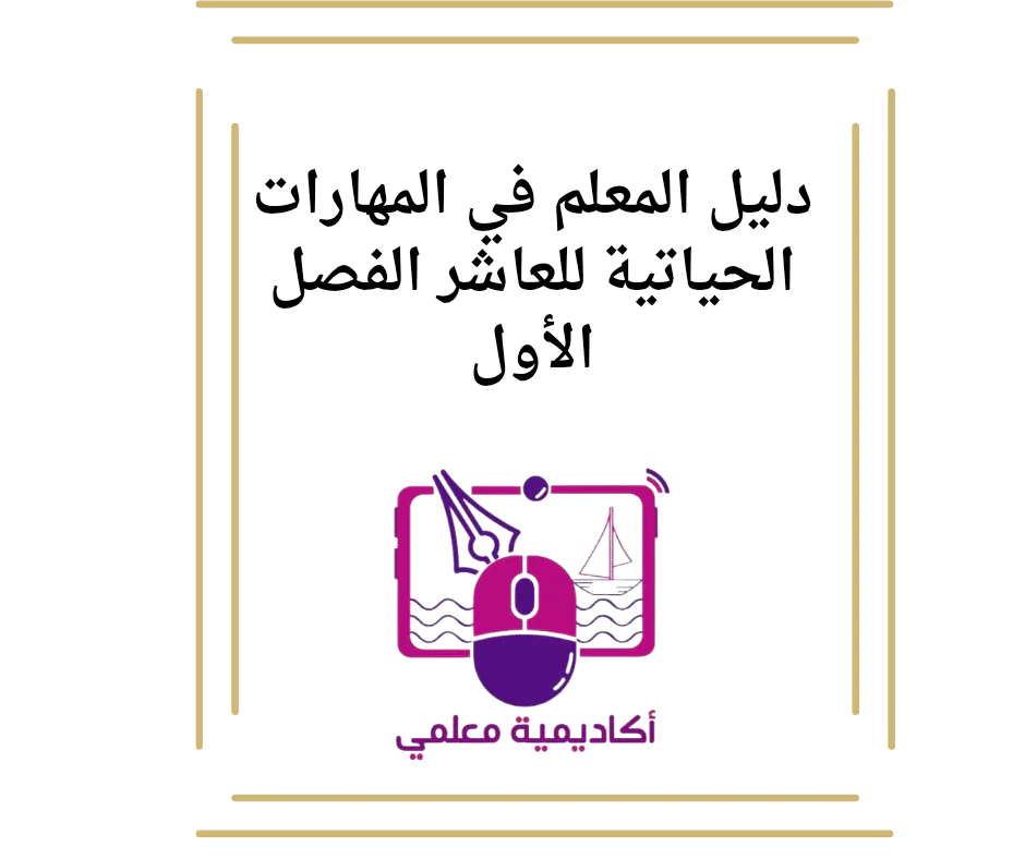 دليل المعلم في المهارات الحياتية للعاشر الفصل الأول