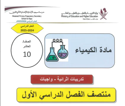 تدريبات إثرائية في الكيمياء للعاشر الفصل الأول