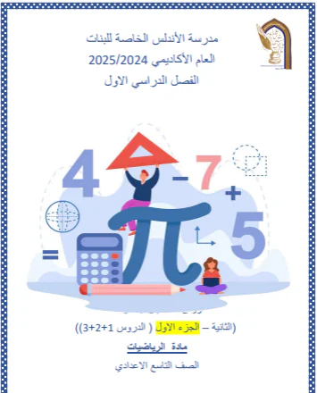 أوراق عمل الوحدة 2 في الرياضيات للتاسع الفصل الأول