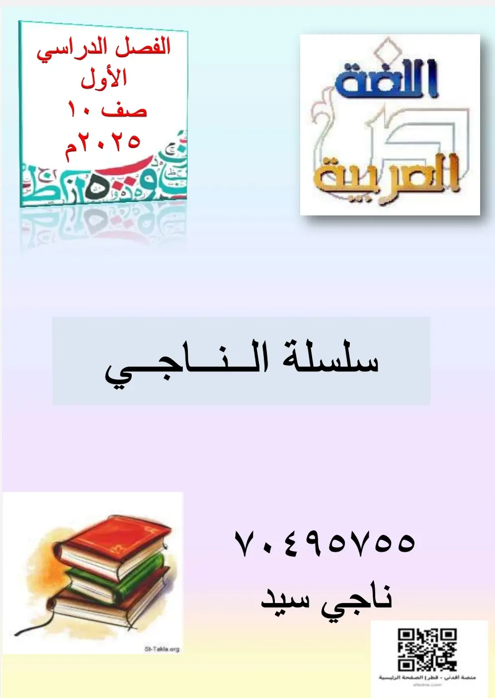 حل سلسة الناجي في اللغة العربية للعاشر فصل أول