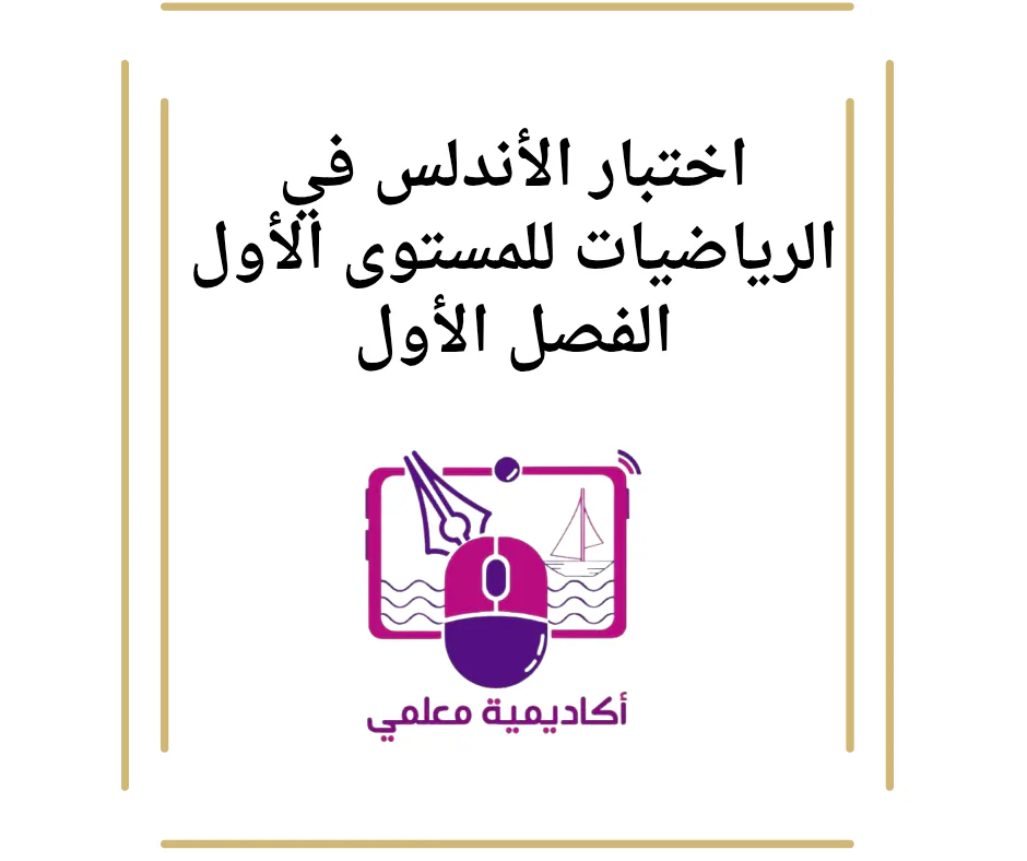 اختبار الأندلس في الرياضيات للمستوى الأول الفصل الأول