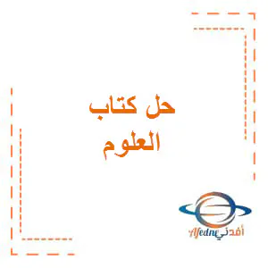 حل كتاب العلوم للمستوى الأول الفصل الأول