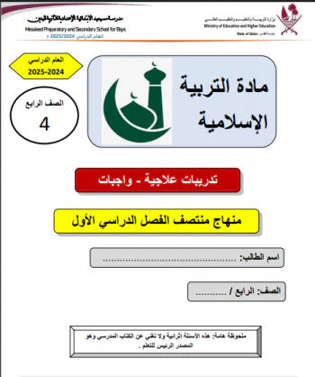 حل تدريبات علاجية محلولة للتربية الإسلامية للرابع فصل أول