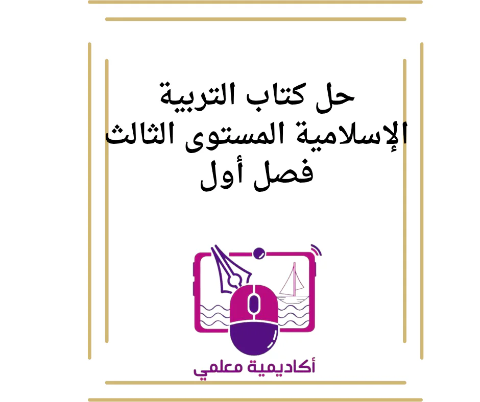 حل كتاب التربية الإسلامية المستوى الثالث فصل أول