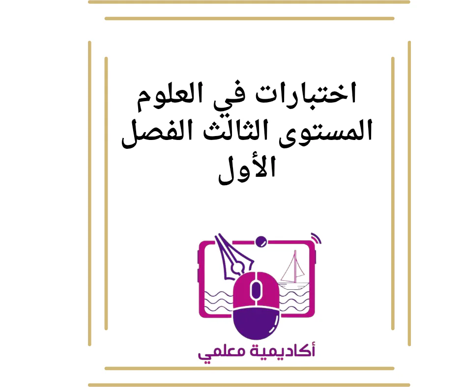 اختبارات في العلوم المستوى الثالث الفصل الأول