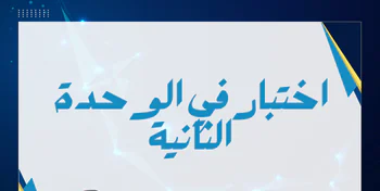 اختبار الوحدة الثانية في الفيزياء للمستوى العاشر فصل أول