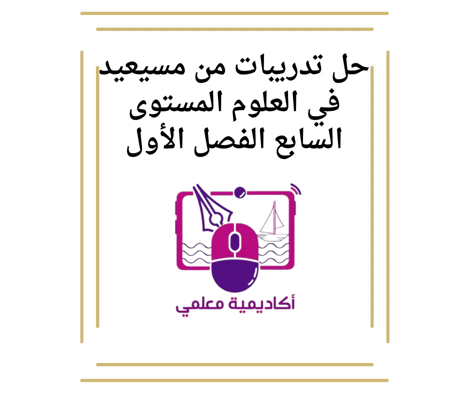 حل تدريبات من مسيعيد في العلوم المستوى السابع الفصل الأول