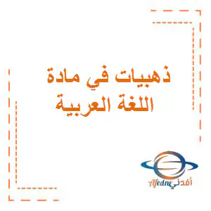 منصة أفدني  ذهبيات وبطاقات تعليمية في اللغة العربية لمرحلة الروضة والتمه