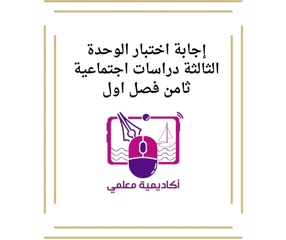 إجابة اختبار الوحدة الثالثة دراسات اجتماعية ثامن فصل اول