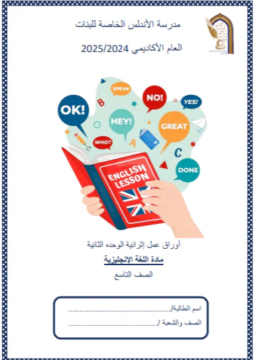 أوراق عمل للوحدة 2 في اللغة الإنجليزية للتاسع الفصل الأول